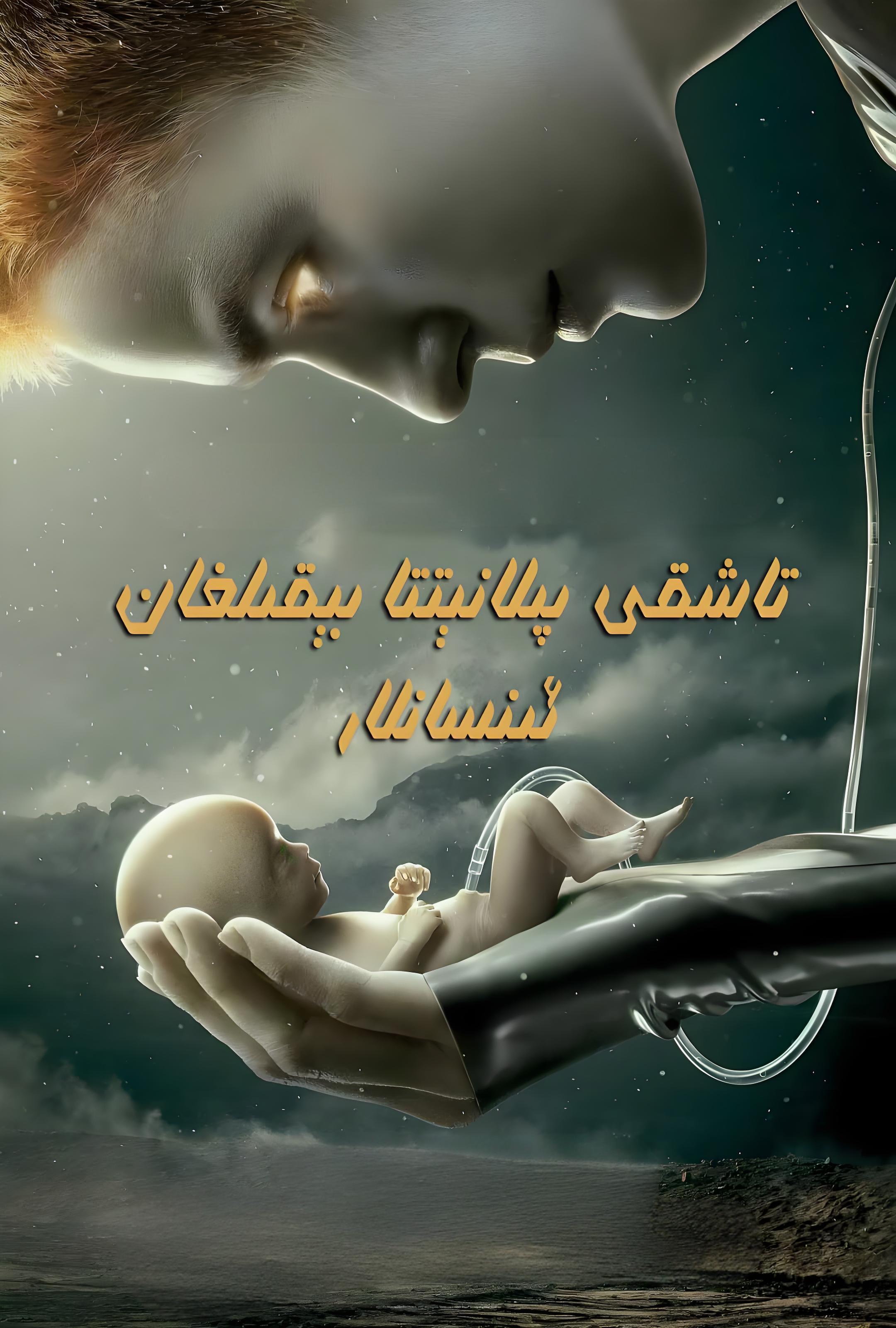 تاشقى پىلانېتتا بېقىلغان ئىنسانلار