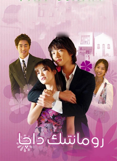 رومانتىك داچا