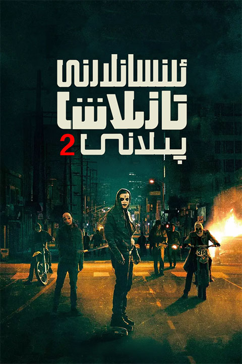 ئىنسانلارنى تازىلاش پىلانى 2