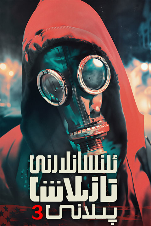 ئىنسانلارنى تازىلاش پىلانى 3